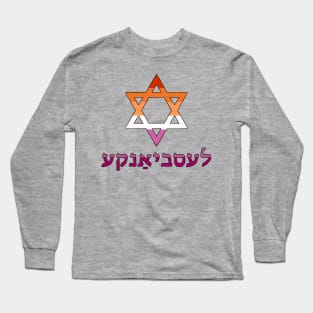 Lesbian (Yiddish w/ Mogen Dovid and Lesbian Pride Flag Colors) Long Sleeve T-Shirt